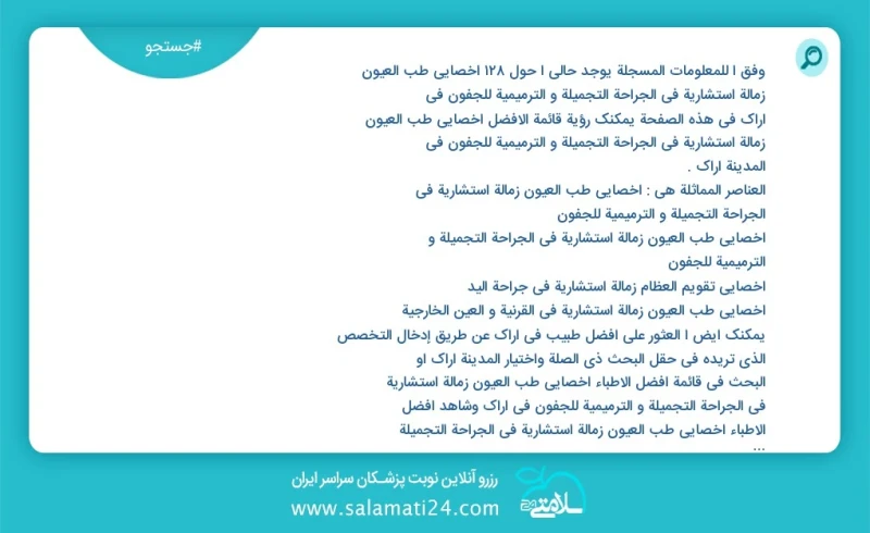 وفق ا للمعلومات المسجلة يوجد حالي ا حول49 اخصائي طب العيون زمالة استشارية في الجراحة التجميلة و الترمیمیة للجفون في اراک في هذه الصفحة يمكنك...